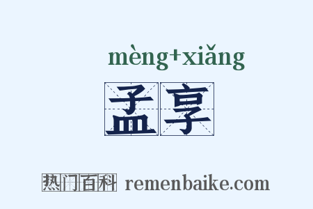 孟享是什么意思的图片